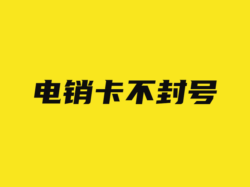 电销卡推荐崇明