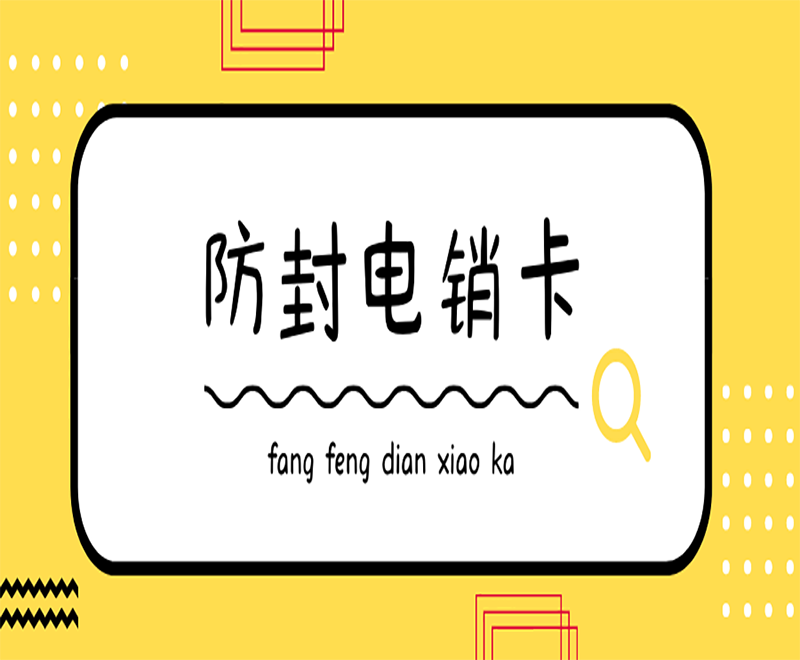 渭南购买防封电销卡