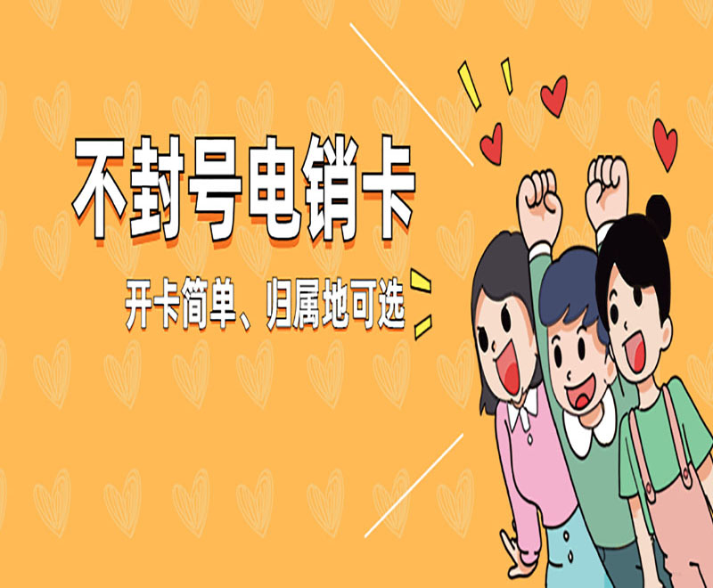 毕节电销专用卡