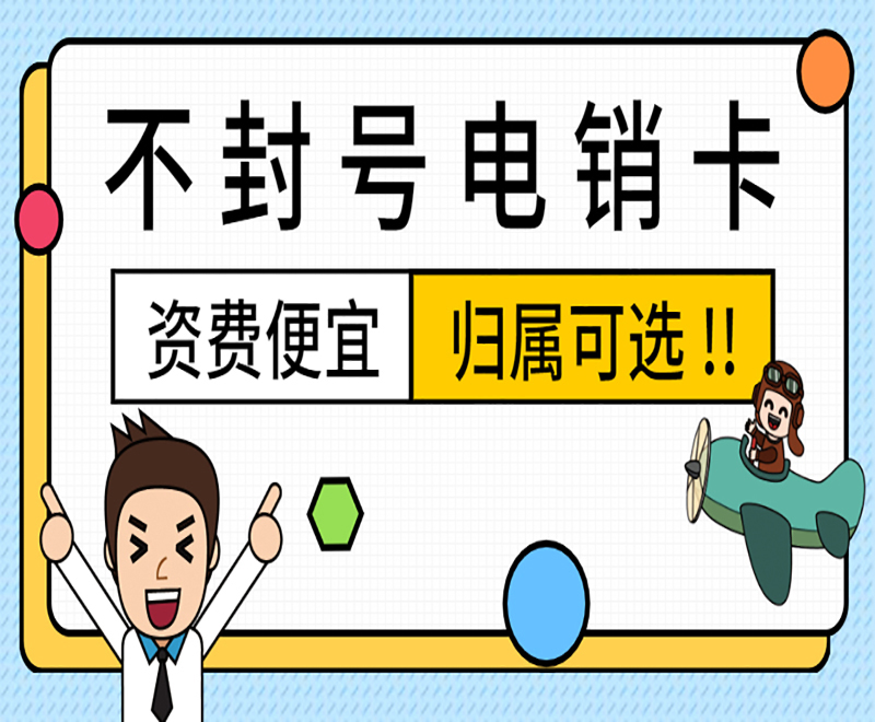抗封电销卡娄底