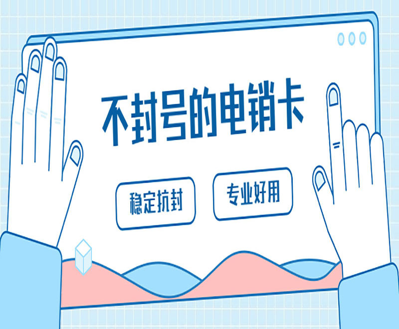 六安哪里有防封电销卡