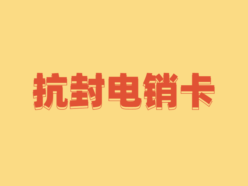 电销卡哪里有丽江