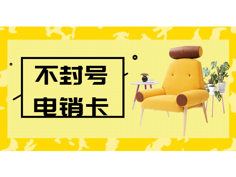 湖州电销卡包售后