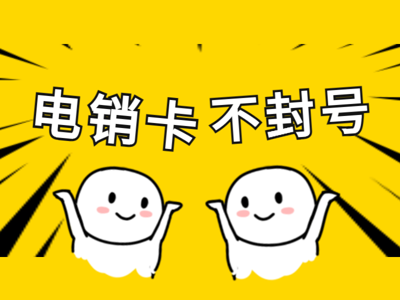 廊坊电销卡加盟