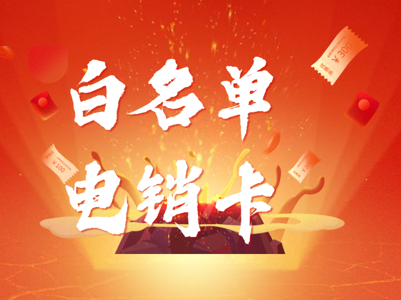 电销卡推荐保定