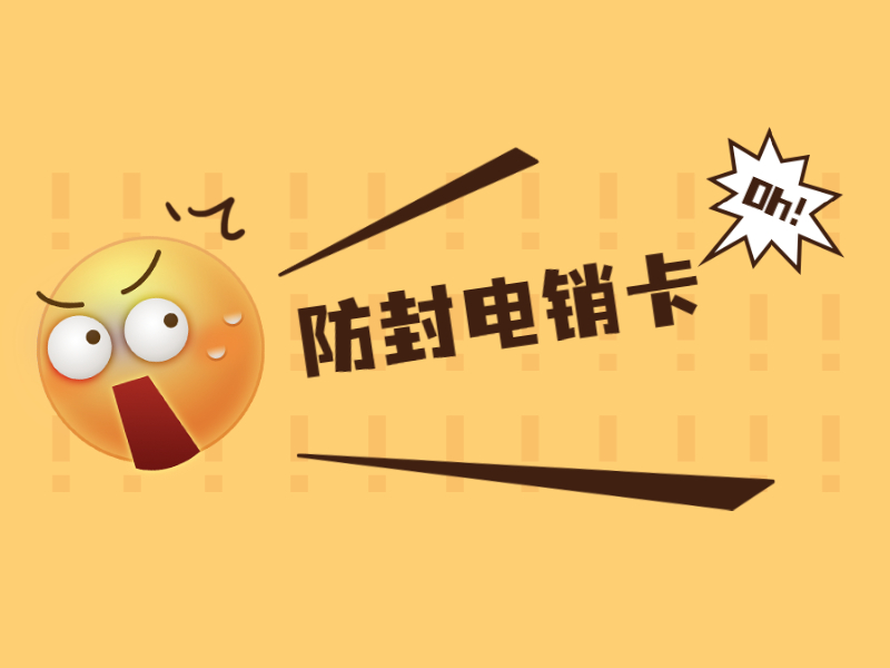 广元不封号电销卡