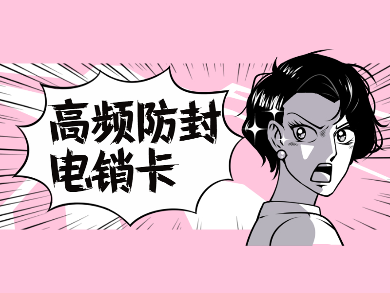 上饶电销卡代理