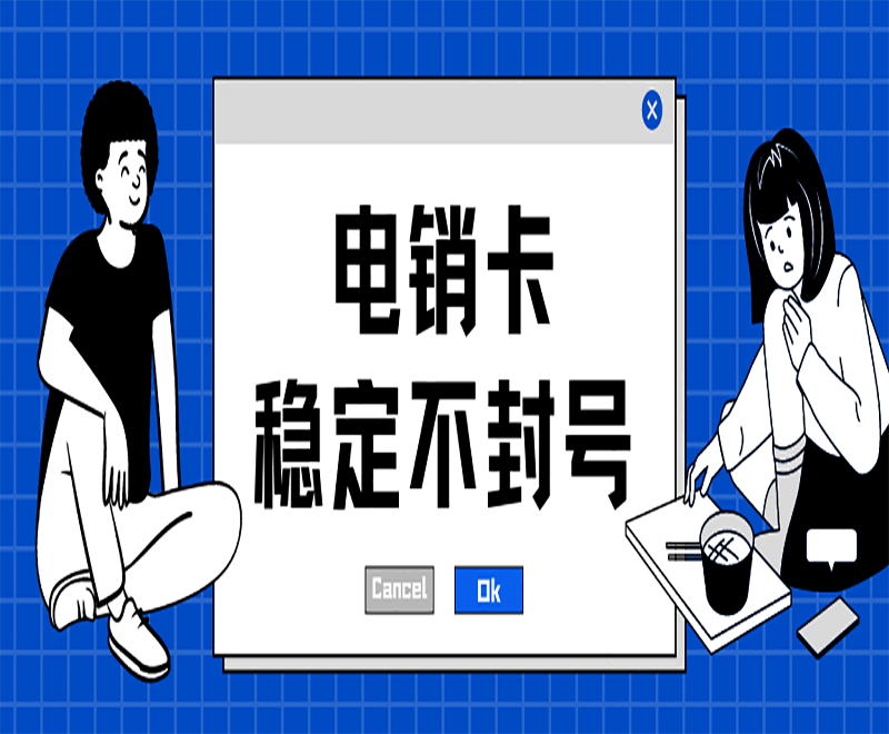 电销卡包售后张家港