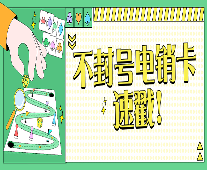 电销卡服务热线温州