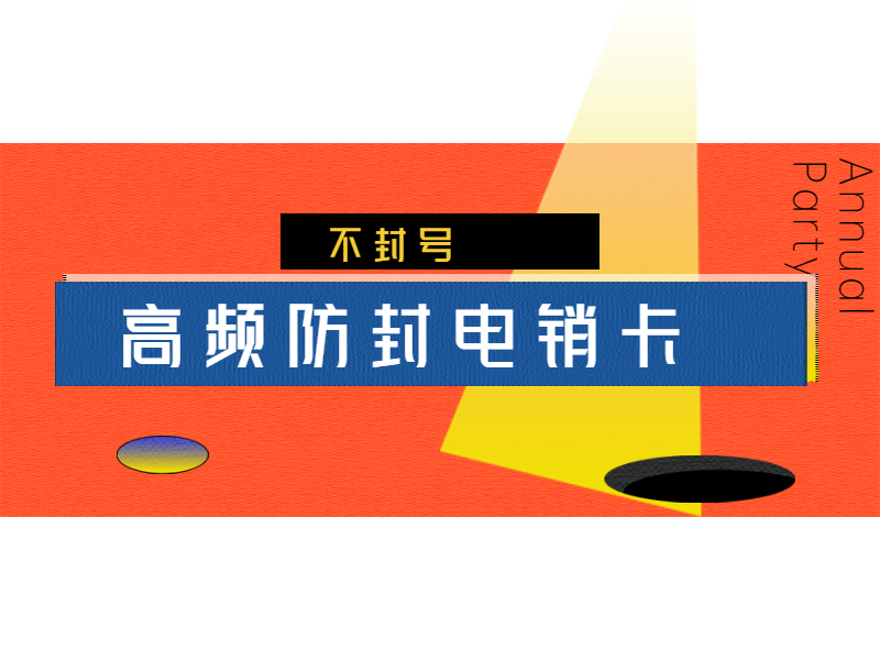 天津电销卡代理