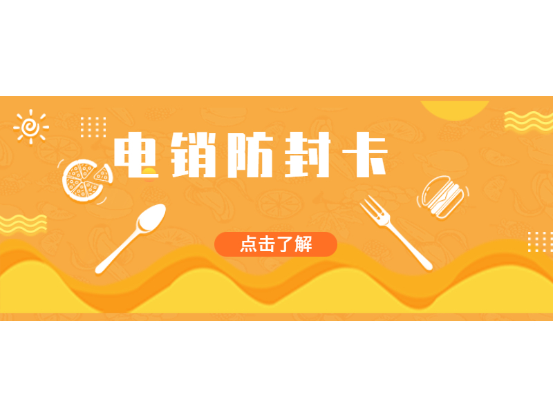 长春电销卡送货上门