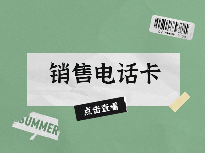 南京电销卡安装
