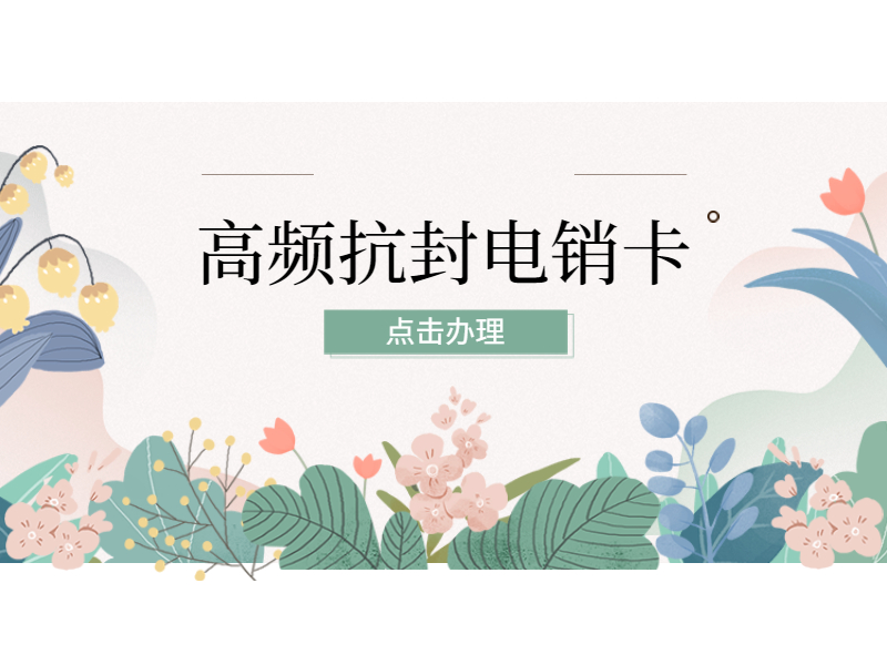电销卡加盟营口