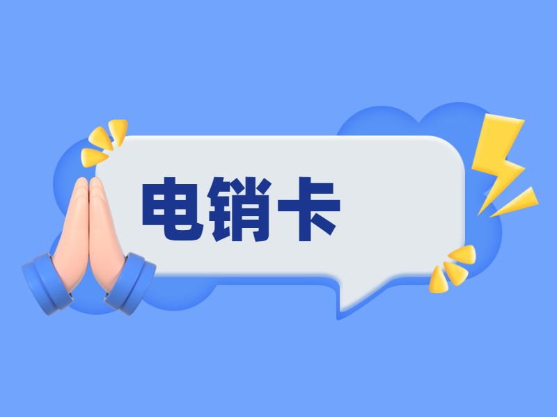 宿迁电销卡加盟