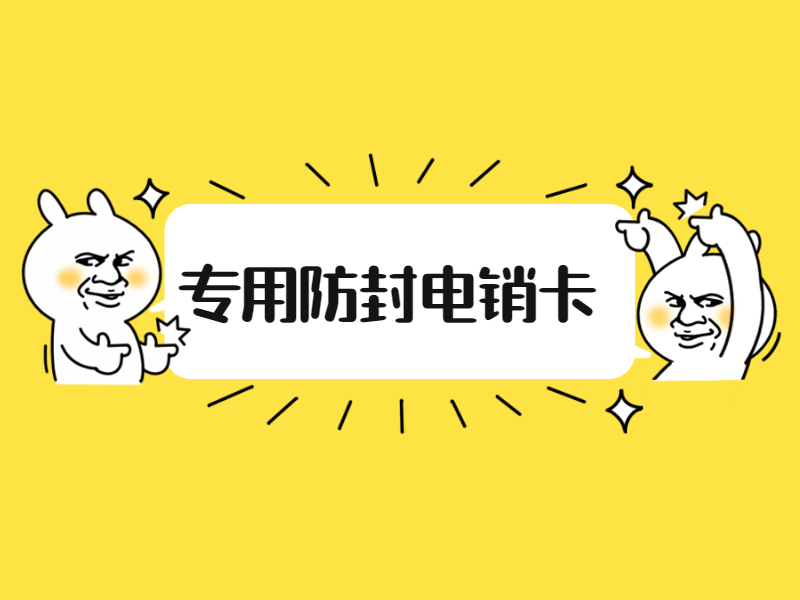 电销卡安装镇江