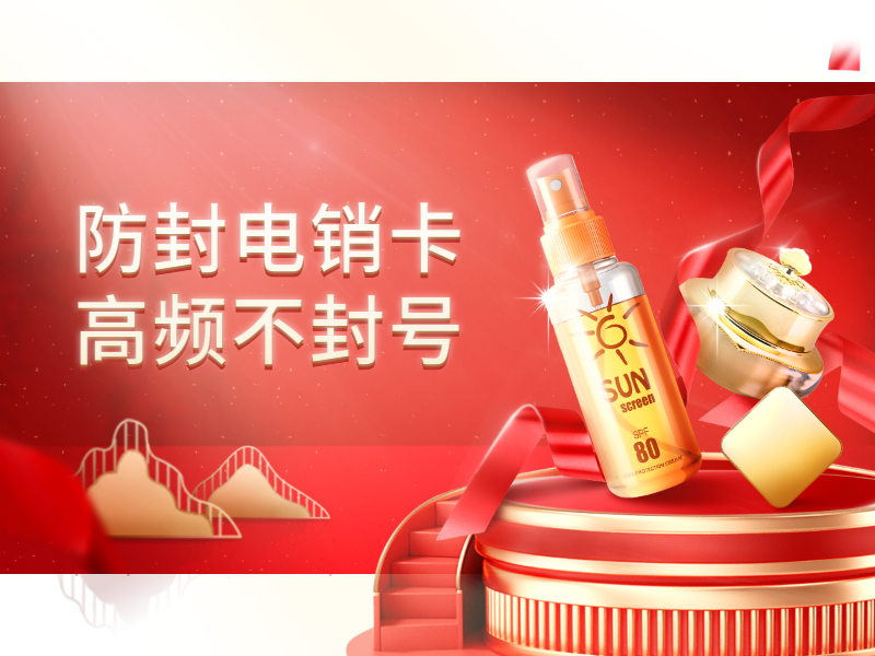 电销封号怎么办临沂
