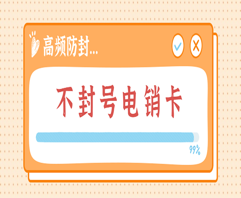电销卡客服邢台