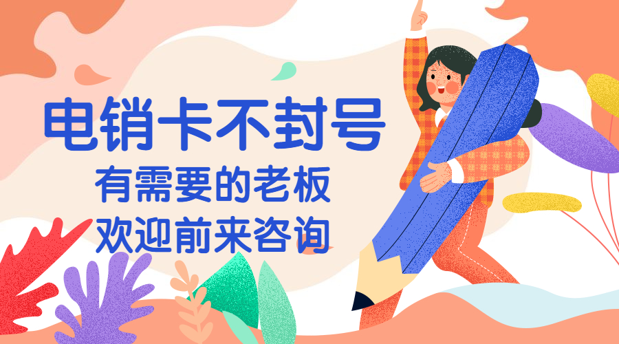 电销卡包售后保定