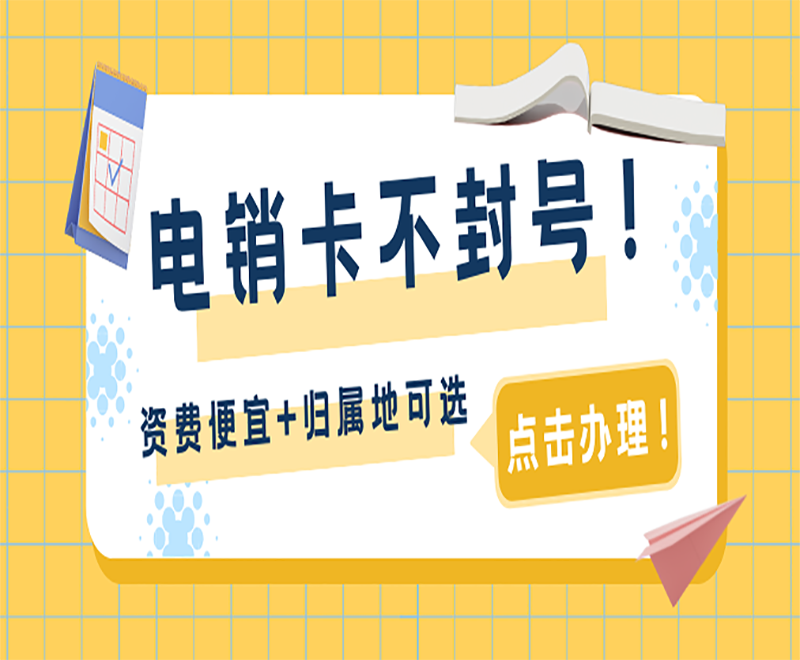 电销卡代理泰州