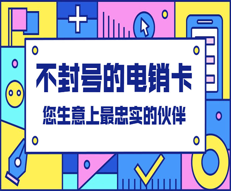 电销卡服务热线德阳
