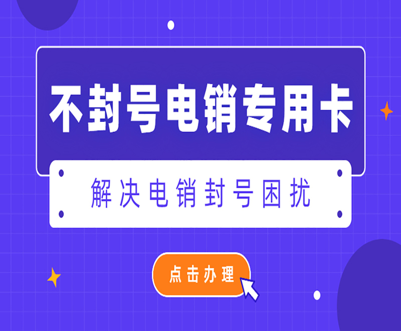 电销卡客服日照