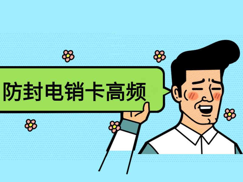 电销卡包售后曲靖