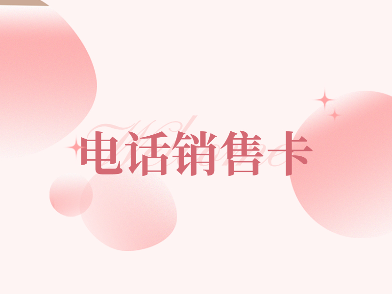 电销卡送货上门邢台