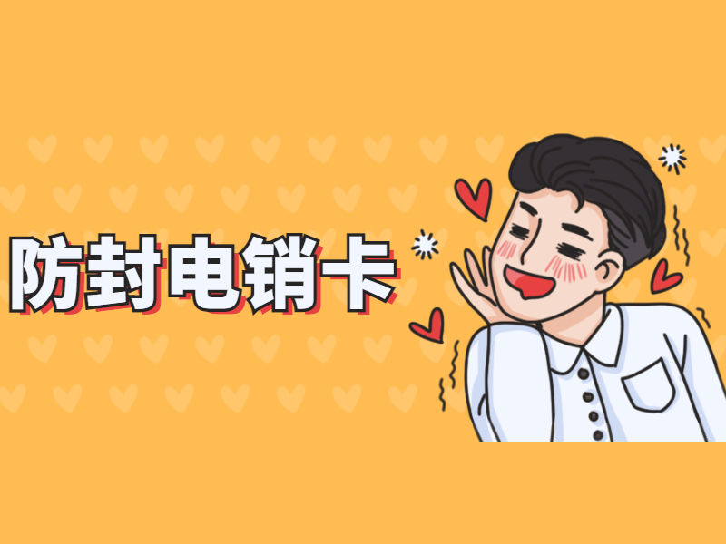 电销卡加盟重庆