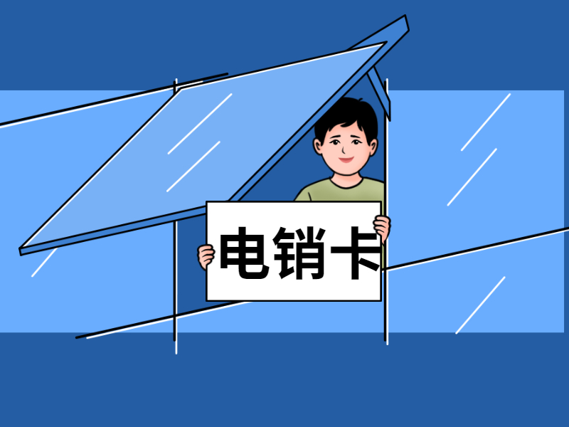 厦门电销卡加盟
