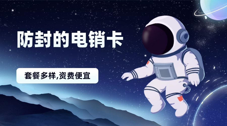 渭南哪里有防封电销卡