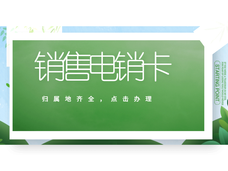 韶关电销卡