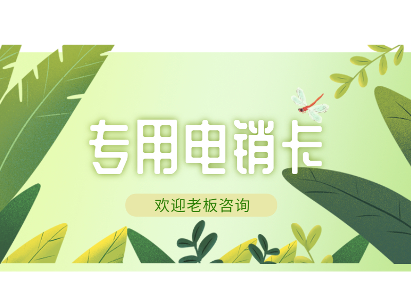 电销卡推荐普洱