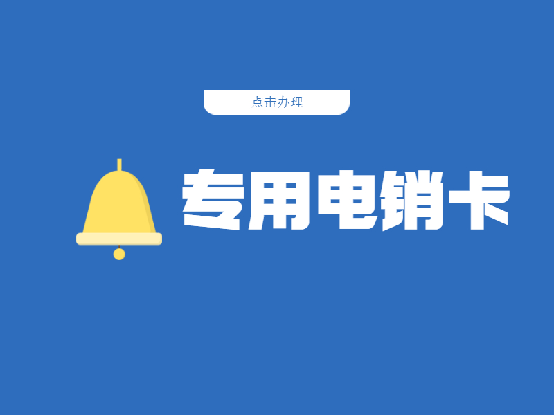 电销卡包售后晋中