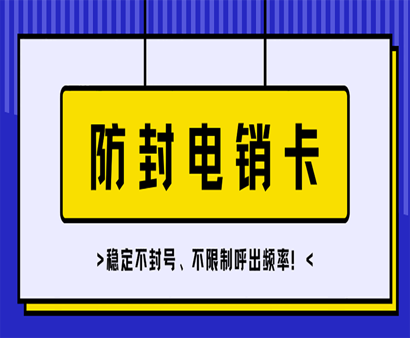 阜阳电销卡加盟