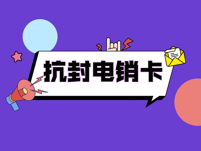 电销卡服务热线马鞍山