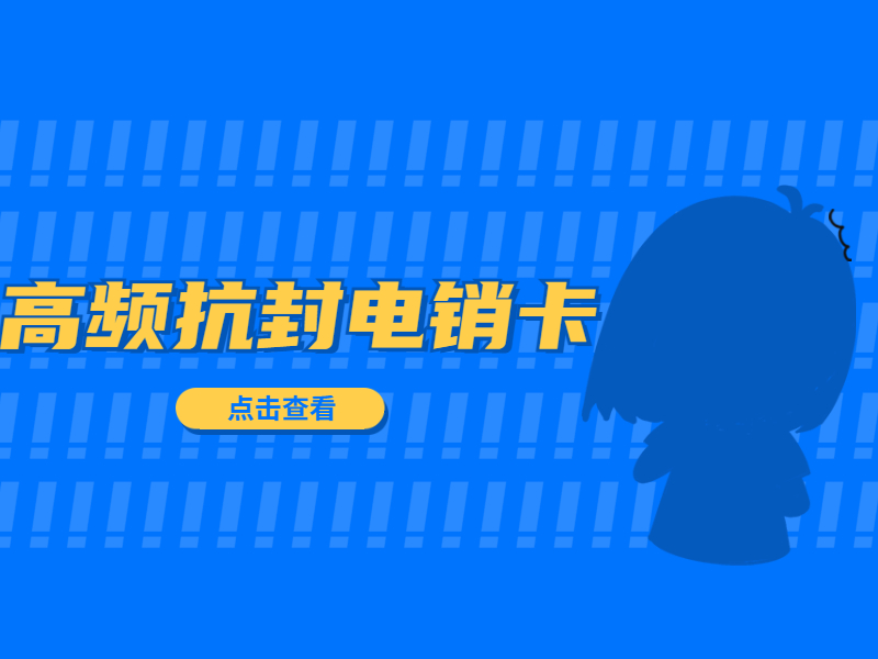 哪里卖电销卡黄石