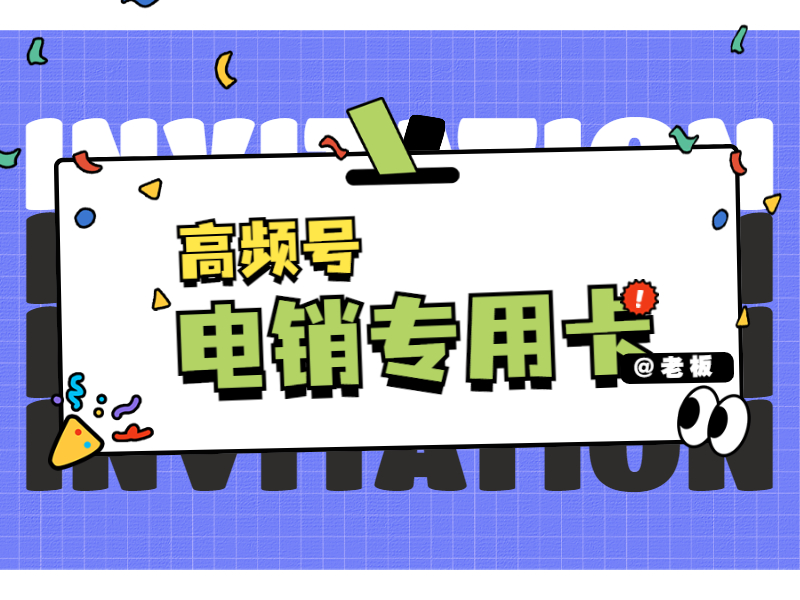电销卡推荐海宁