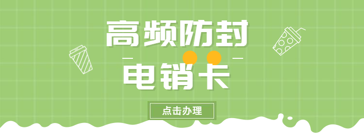 电销卡服务热线奉化