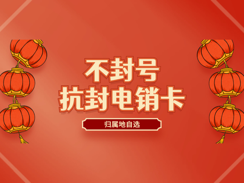电销卡代理南平