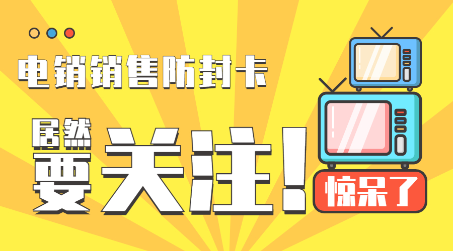 电销封号怎么办毕节