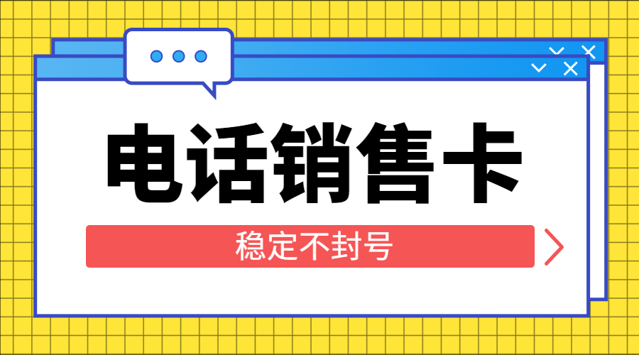 哪里有防封电销卡自贡