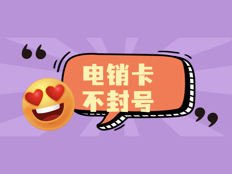 余姚电销卡代理