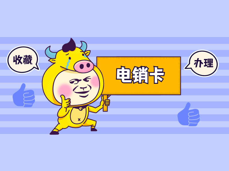 电销卡推荐芜湖