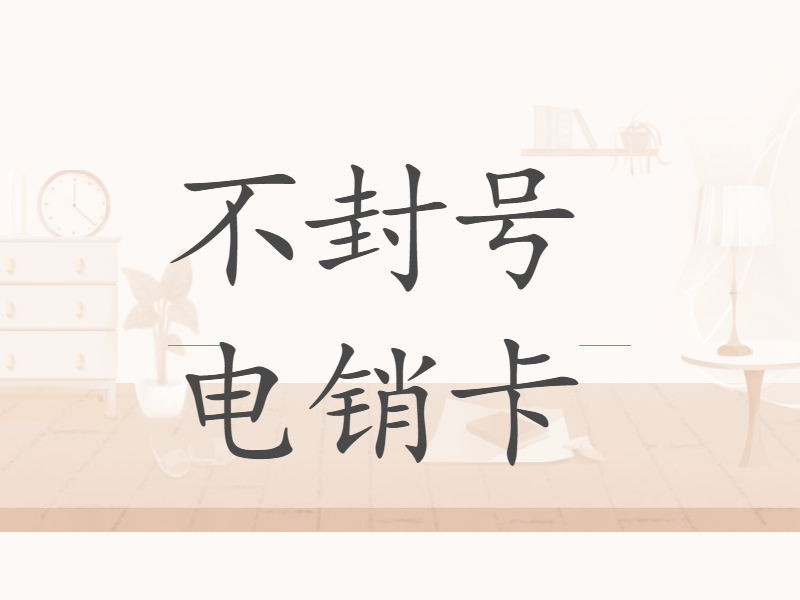 电销卡办理崇明