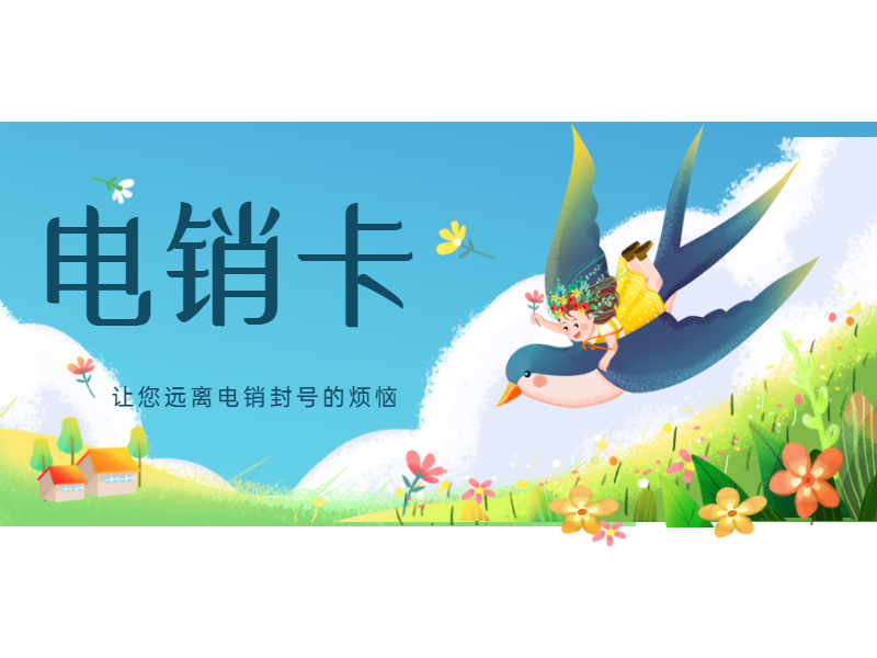 电销卡送货上门衢州