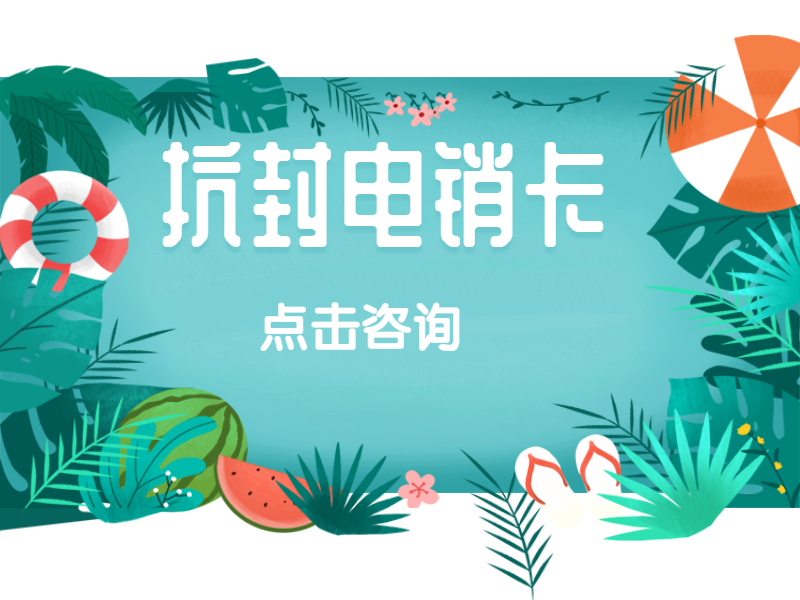 枣庄电销卡服务热线