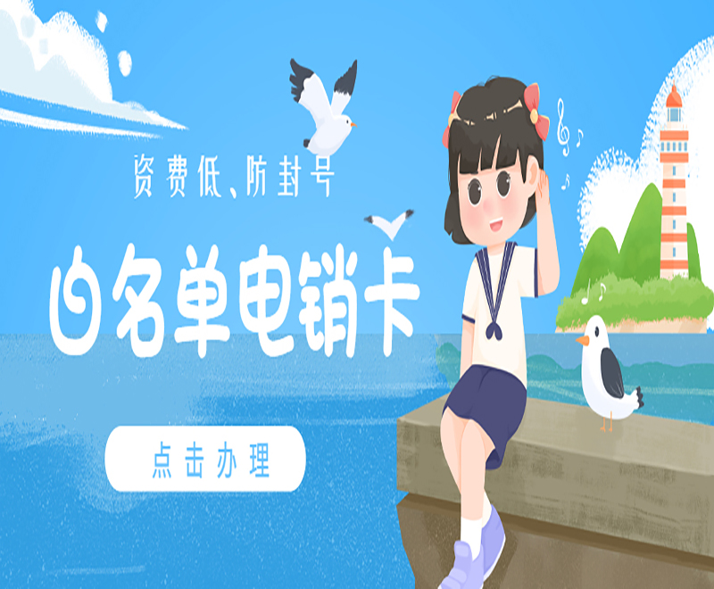 邯郸电销卡加盟
