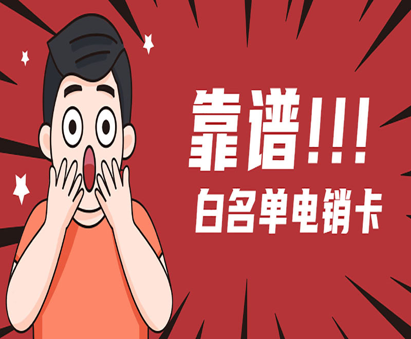 宝鸡电销卡送货上门
