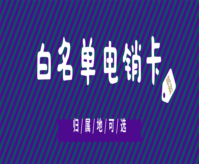 电销封号怎么办菏泽