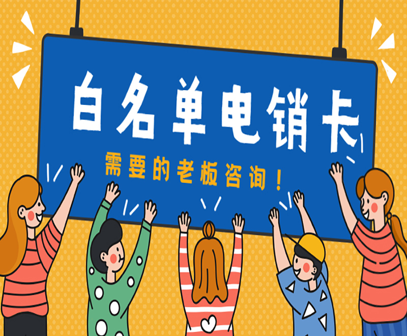防封电销卡芜湖申请